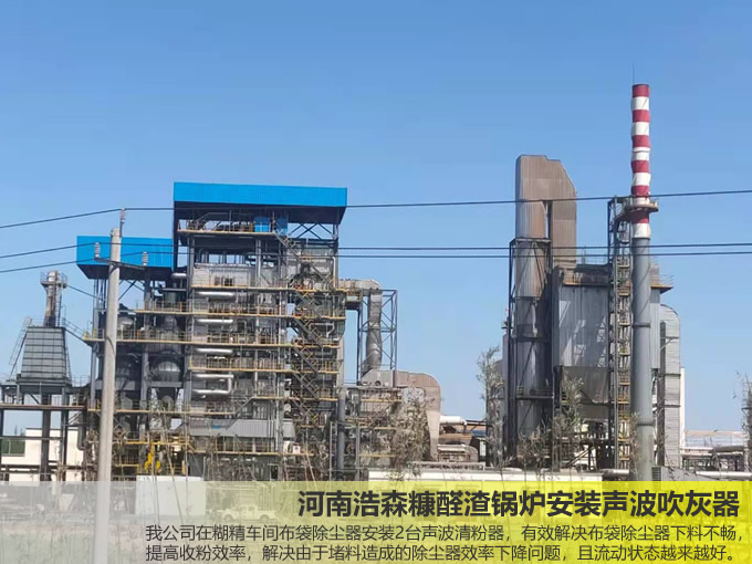 河南浩森糠醛渣鍋爐安裝聲波清灰器